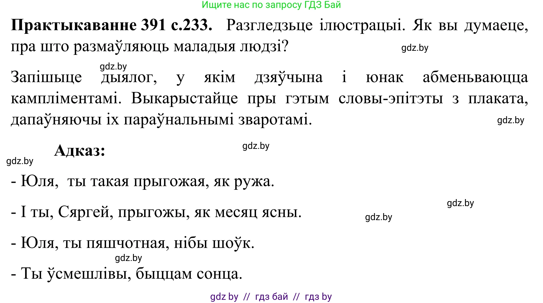 Белорусский язык (Беларуская мова), 8 класс Учебник, авторы: Бадзевіч Зінаіда Іванаўна, Саматыя Ірына Мікалаеўна, издательство Нацыянальны інстытут адукацыі, Минск, 2020, страница 233, номер 391, Решение