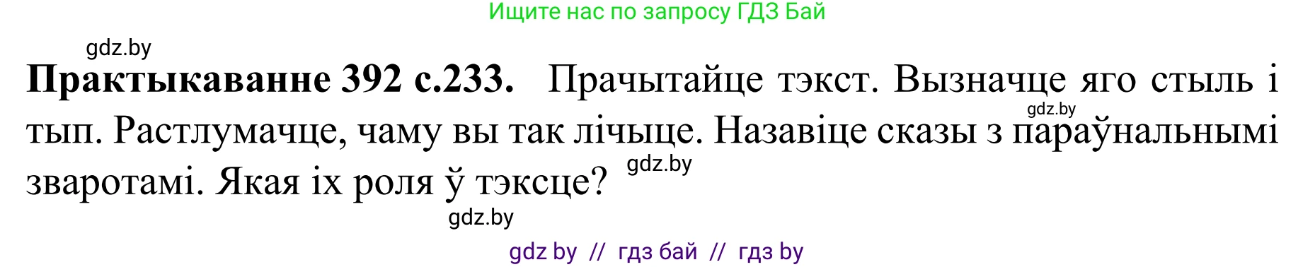 Белорусский язык (Беларуская мова), 8 класс Учебник, авторы: Бадзевіч Зінаіда Іванаўна, Саматыя Ірына Мікалаеўна, издательство Нацыянальны інстытут адукацыі, Минск, 2020, страница 233, номер 392, Решение