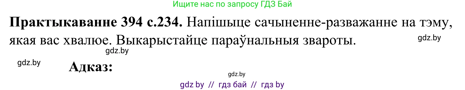 Белорусский язык (Беларуская мова), 8 класс Учебник, авторы: Бадзевіч Зінаіда Іванаўна, Саматыя Ірына Мікалаеўна, издательство Нацыянальны інстытут адукацыі, Минск, 2020, страница 234, номер 394, Решение