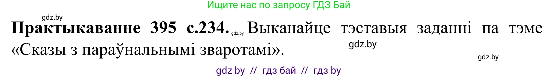 Белорусский язык (Беларуская мова), 8 класс Учебник, авторы: Бадзевіч Зінаіда Іванаўна, Саматыя Ірына Мікалаеўна, издательство Нацыянальны інстытут адукацыі, Минск, 2020, страница 234, номер 395, Решение
