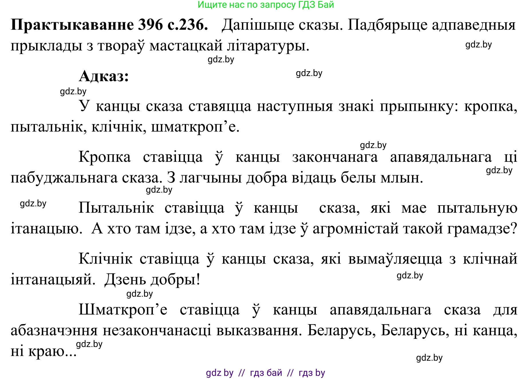 Белорусский язык (Беларуская мова), 8 класс Учебник, авторы: Бадзевіч Зінаіда Іванаўна, Саматыя Ірына Мікалаеўна, издательство Нацыянальны інстытут адукацыі, Минск, 2020, страница 236, номер 396, Решение