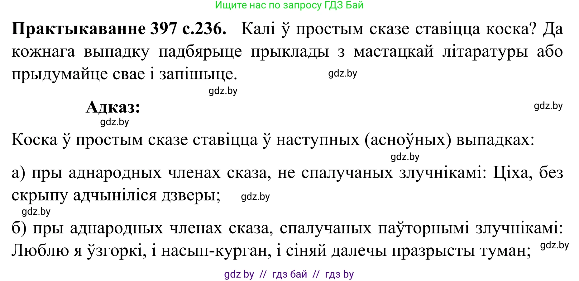 Белорусский язык (Беларуская мова), 8 класс Учебник, авторы: Бадзевіч Зінаіда Іванаўна, Саматыя Ірына Мікалаеўна, издательство Нацыянальны інстытут адукацыі, Минск, 2020, страница 236, номер 397, Решение