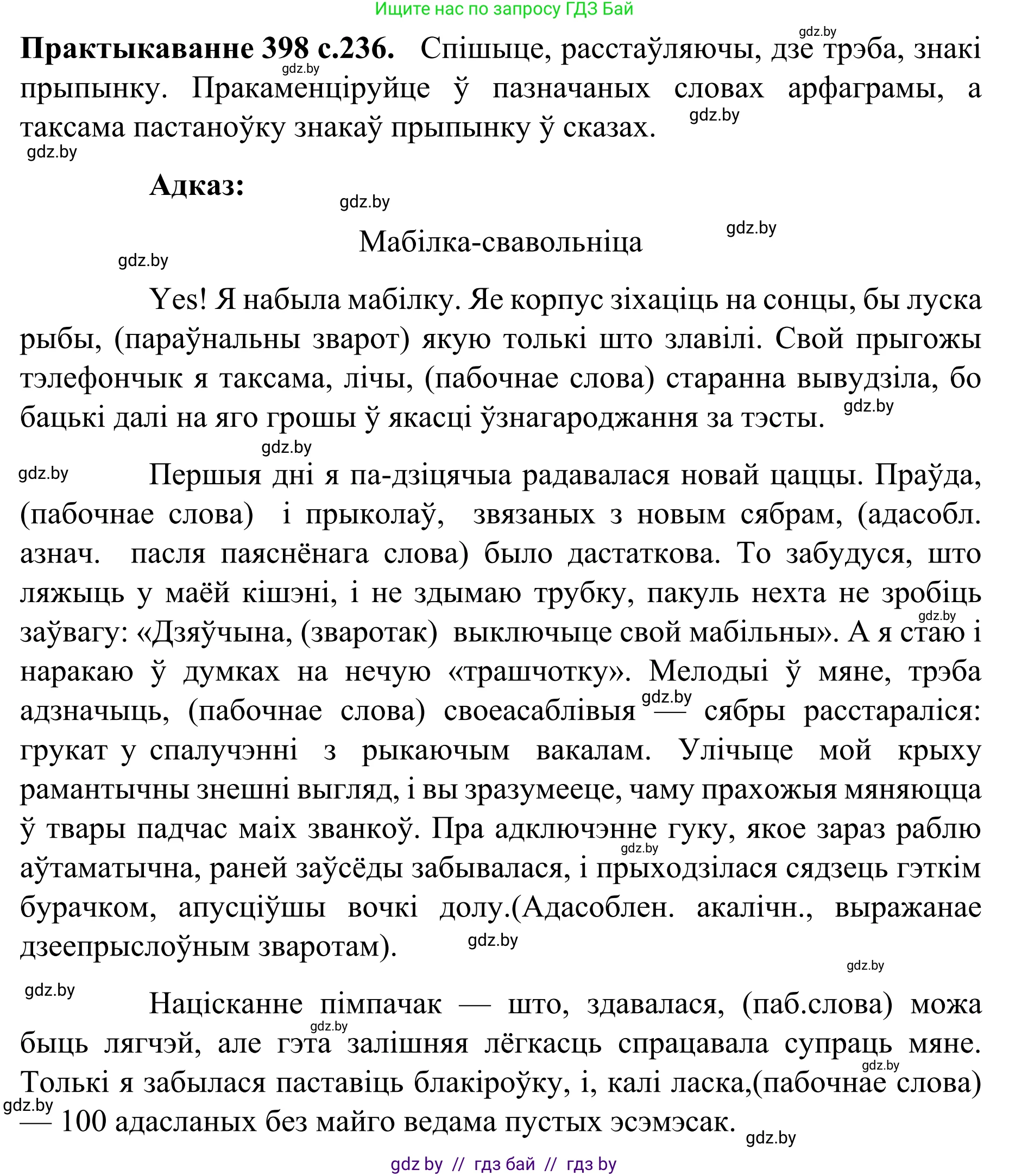 Белорусский язык (Беларуская мова), 8 класс Учебник, авторы: Бадзевіч Зінаіда Іванаўна, Саматыя Ірына Мікалаеўна, издательство Нацыянальны інстытут адукацыі, Минск, 2020, страница 236, номер 398, Решение