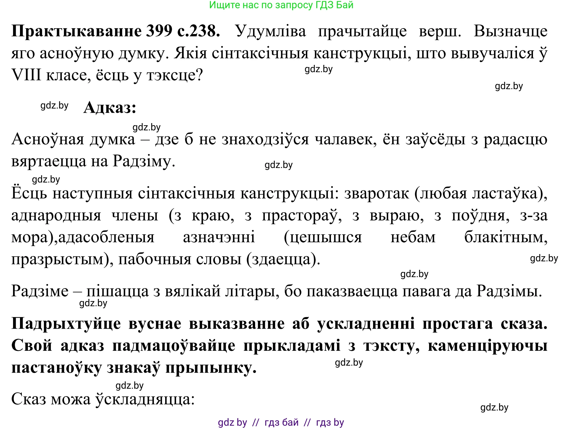 Белорусский язык (Беларуская мова), 8 класс Учебник, авторы: Бадзевіч Зінаіда Іванаўна, Саматыя Ірына Мікалаеўна, издательство Нацыянальны інстытут адукацыі, Минск, 2020, страница 238, номер 399, Решение