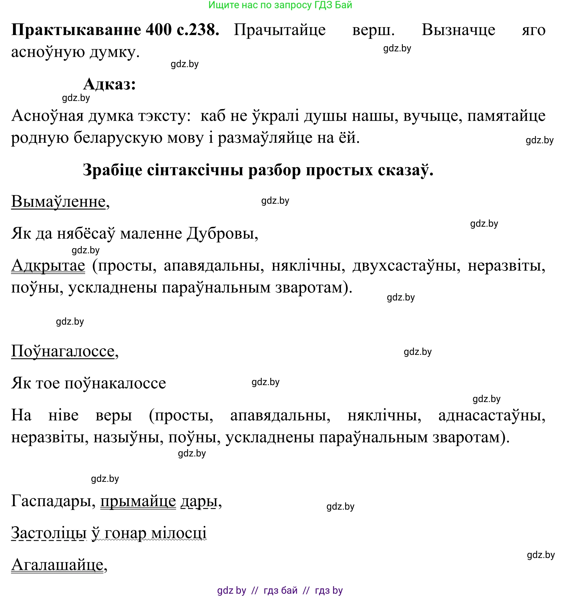 Белорусский язык (Беларуская мова), 8 класс Учебник, авторы: Бадзевіч Зінаіда Іванаўна, Саматыя Ірына Мікалаеўна, издательство Нацыянальны інстытут адукацыі, Минск, 2020, страница 238, номер 400, Решение