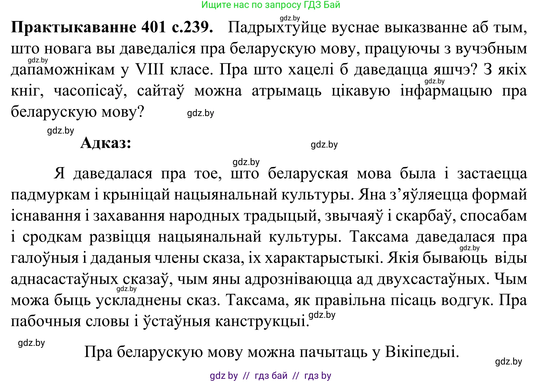 Белорусский язык (Беларуская мова), 8 класс Учебник, авторы: Бадзевіч Зінаіда Іванаўна, Саматыя Ірына Мікалаеўна, издательство Нацыянальны інстытут адукацыі, Минск, 2020, страница 239, номер 401, Решение