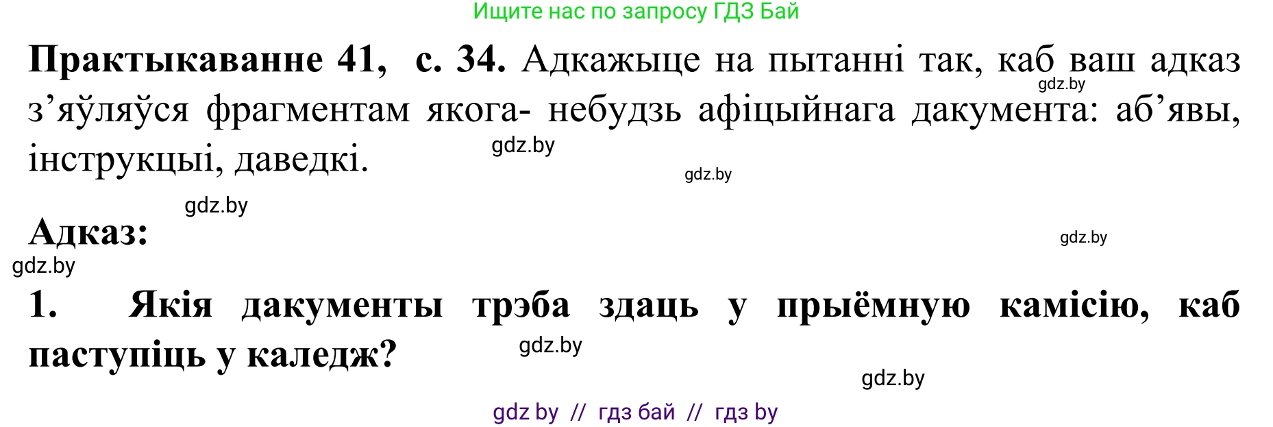 Белорусский язык (Беларуская мова), 8 класс Учебник, авторы: Бадзевіч Зінаіда Іванаўна, Саматыя Ірына Мікалаеўна, издательство Нацыянальны інстытут адукацыі, Минск, 2020, страница 34, номер 41, Решение