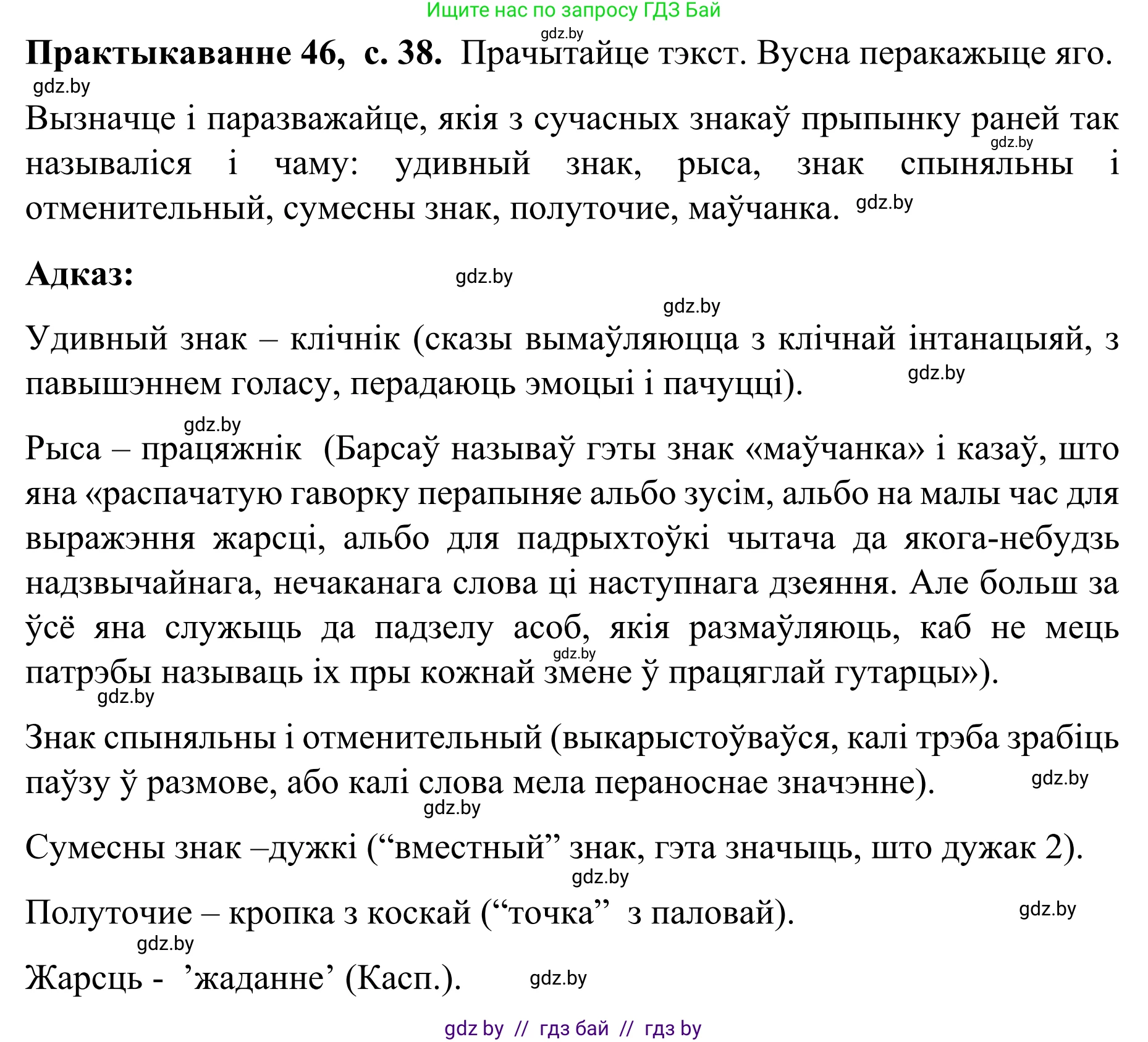 Белорусский язык (Беларуская мова), 8 класс Учебник, авторы: Бадзевіч Зінаіда Іванаўна, Саматыя Ірына Мікалаеўна, издательство Нацыянальны інстытут адукацыі, Минск, 2020, страница 38, номер 46, Решение