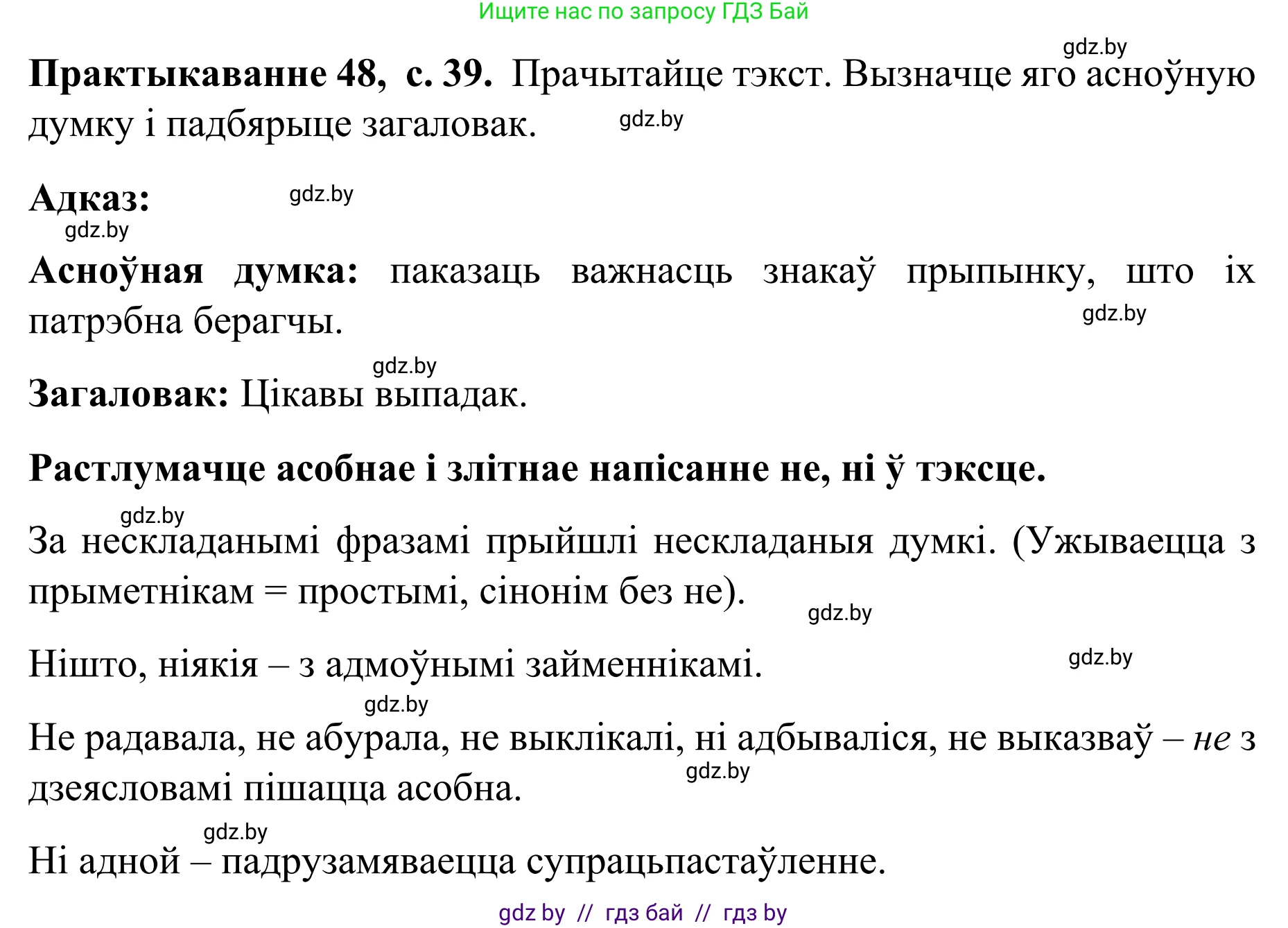 Белорусский язык (Беларуская мова), 8 класс Учебник, авторы: Бадзевіч Зінаіда Іванаўна, Саматыя Ірына Мікалаеўна, издательство Нацыянальны інстытут адукацыі, Минск, 2020, страница 39, номер 48, Решение
