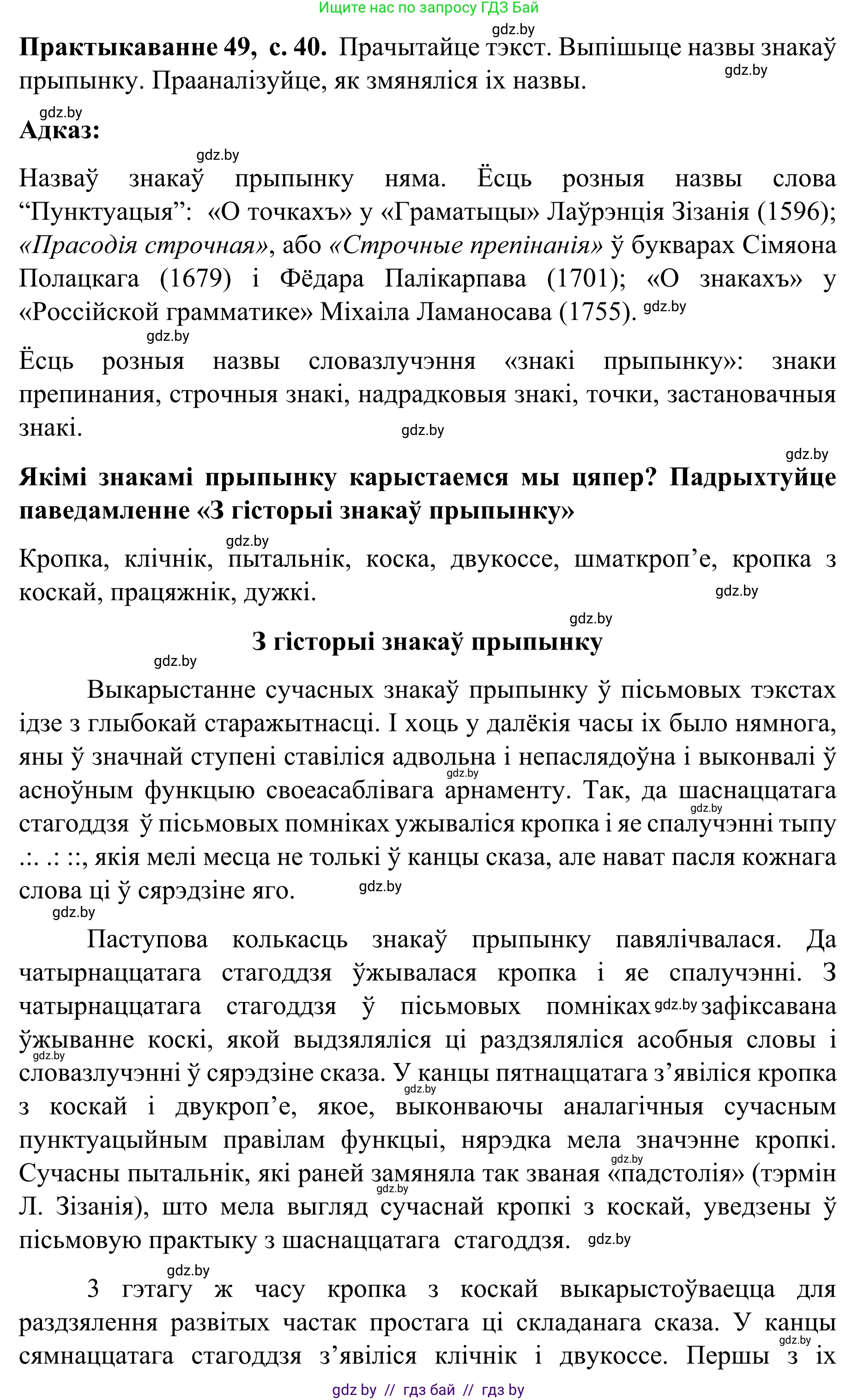 Белорусский язык (Беларуская мова), 8 класс Учебник, авторы: Бадзевіч Зінаіда Іванаўна, Саматыя Ірына Мікалаеўна, издательство Нацыянальны інстытут адукацыі, Минск, 2020, страница 40, номер 49, Решение