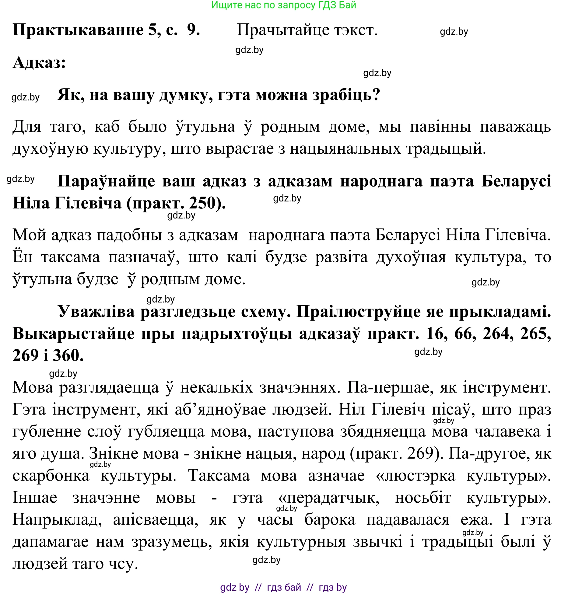 Белорусский язык (Беларуская мова), 8 класс Учебник, авторы: Бадзевіч Зінаіда Іванаўна, Саматыя Ірына Мікалаеўна, издательство Нацыянальны інстытут адукацыі, Минск, 2020, страница 9, номер 5, Решение