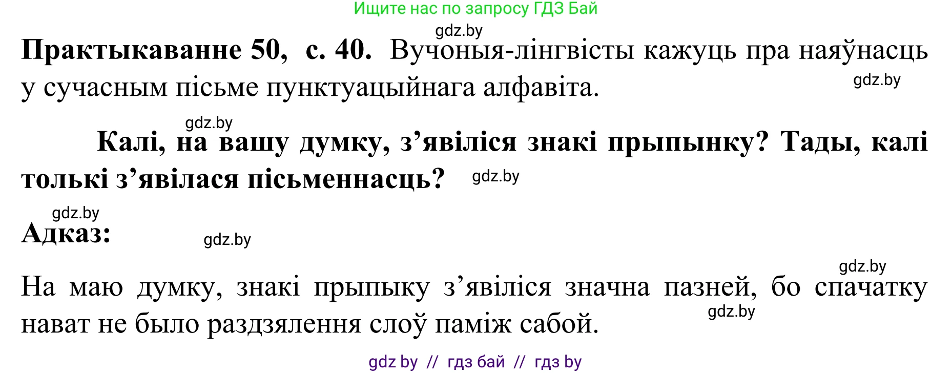 Белорусский язык (Беларуская мова), 8 класс Учебник, авторы: Бадзевіч Зінаіда Іванаўна, Саматыя Ірына Мікалаеўна, издательство Нацыянальны інстытут адукацыі, Минск, 2020, страница 40, номер 50, Решение