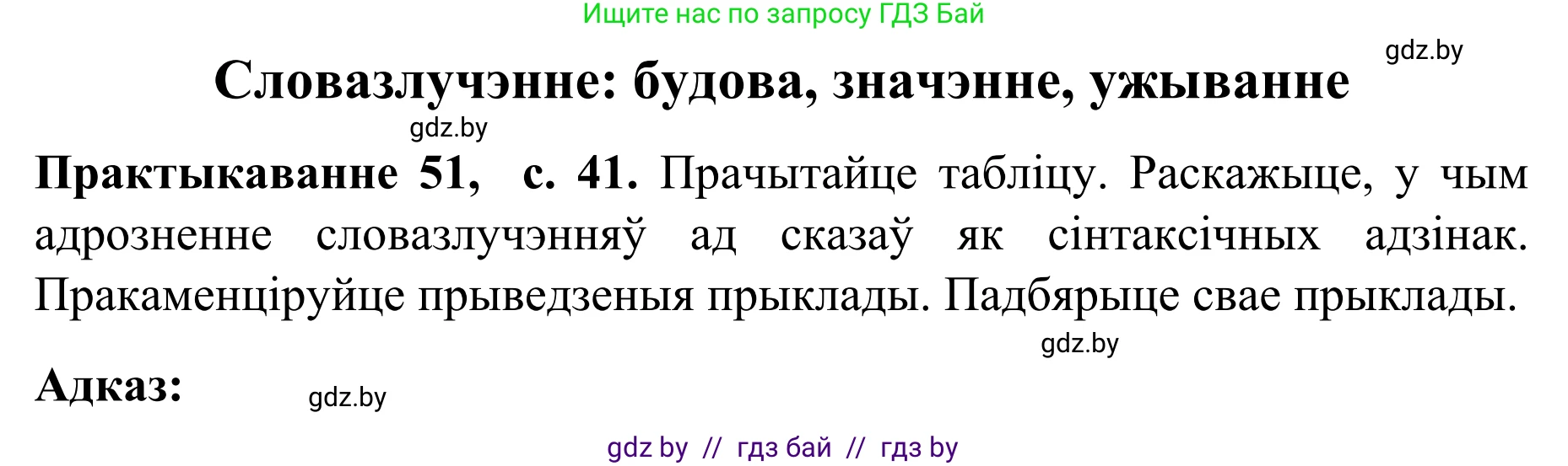 Белорусский язык (Беларуская мова), 8 класс Учебник, авторы: Бадзевіч Зінаіда Іванаўна, Саматыя Ірына Мікалаеўна, издательство Нацыянальны інстытут адукацыі, Минск, 2020, страница 41, номер 51, Решение