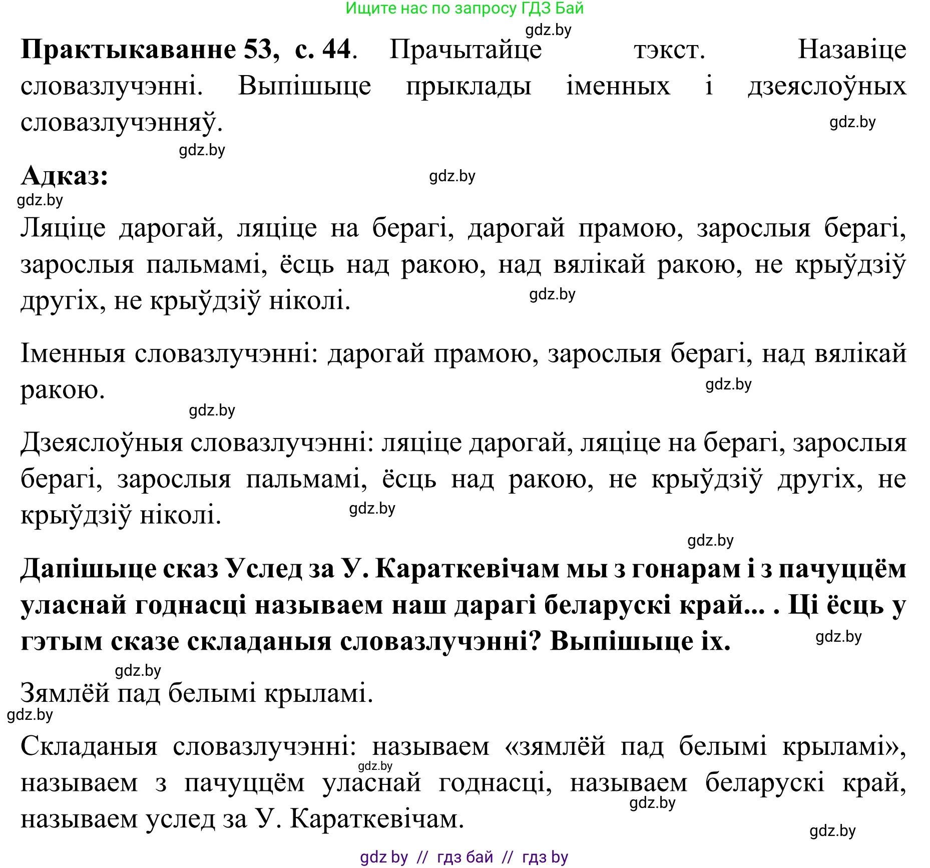 Белорусский язык (Беларуская мова), 8 класс Учебник, авторы: Бадзевіч Зінаіда Іванаўна, Саматыя Ірына Мікалаеўна, издательство Нацыянальны інстытут адукацыі, Минск, 2020, страница 44, номер 53, Решение