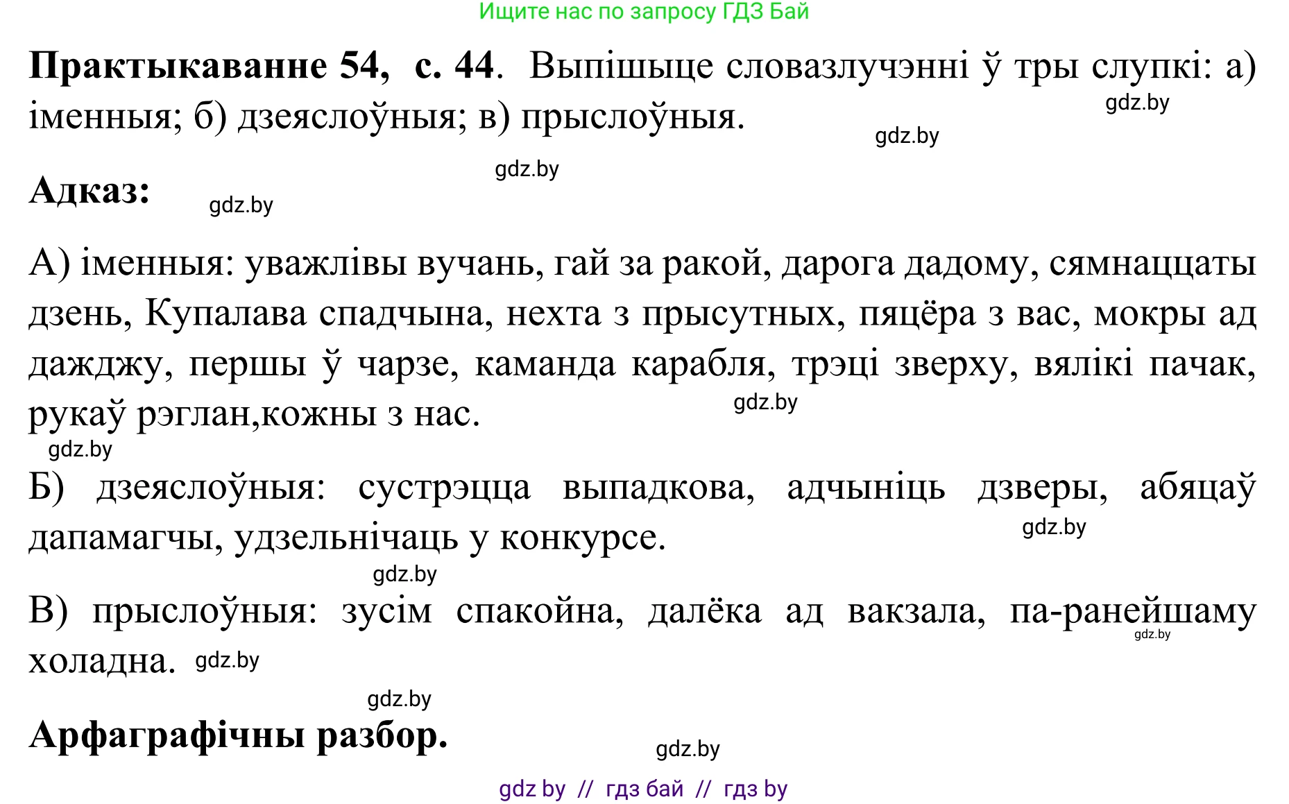 Белорусский язык (Беларуская мова), 8 класс Учебник, авторы: Бадзевіч Зінаіда Іванаўна, Саматыя Ірына Мікалаеўна, издательство Нацыянальны інстытут адукацыі, Минск, 2020, страница 44, номер 54, Решение