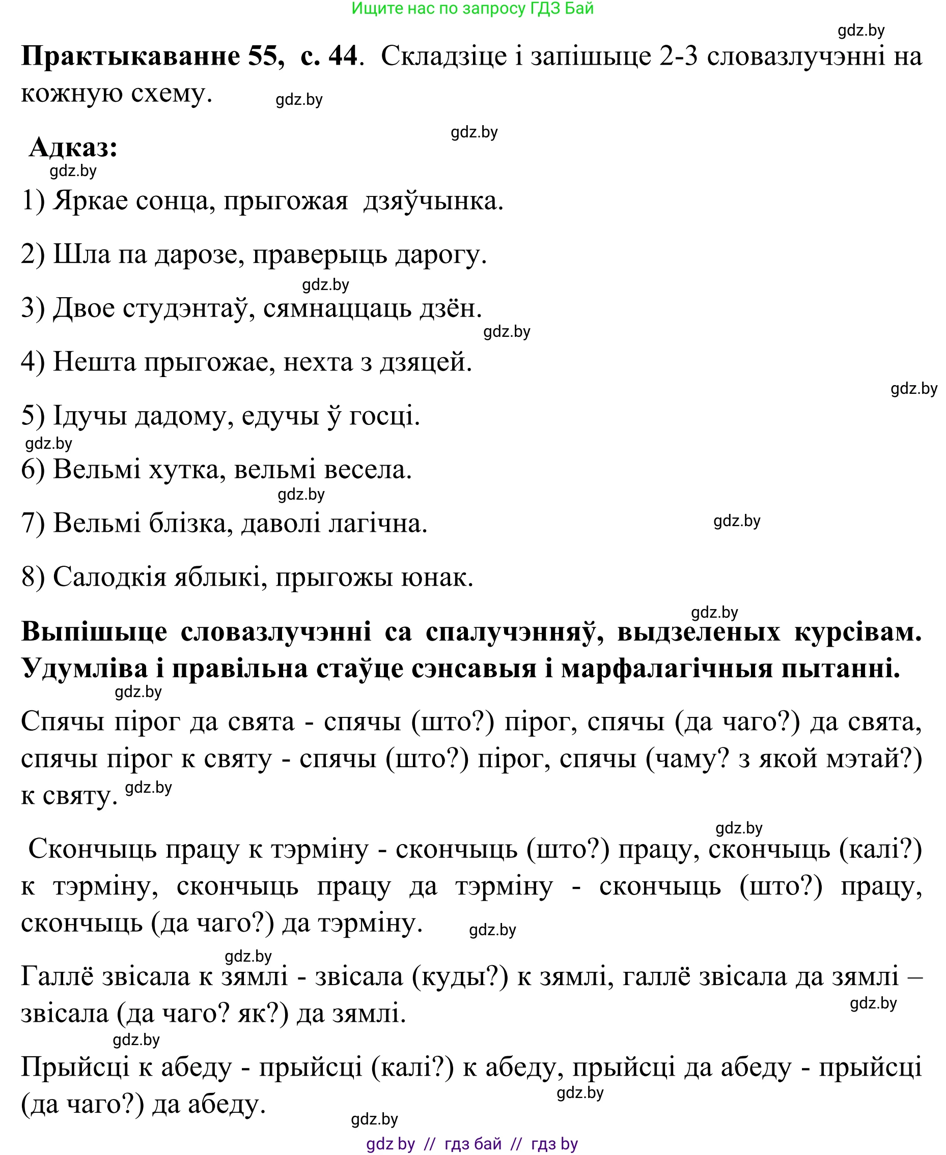 Белорусский язык (Беларуская мова), 8 класс Учебник, авторы: Бадзевіч Зінаіда Іванаўна, Саматыя Ірына Мікалаеўна, издательство Нацыянальны інстытут адукацыі, Минск, 2020, страница 44, номер 55, Решение