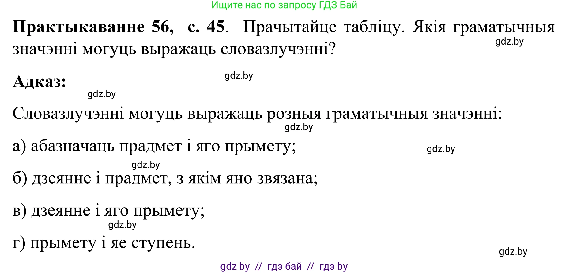Белорусский язык (Беларуская мова), 8 класс Учебник, авторы: Бадзевіч Зінаіда Іванаўна, Саматыя Ірына Мікалаеўна, издательство Нацыянальны інстытут адукацыі, Минск, 2020, страница 45, номер 56, Решение
