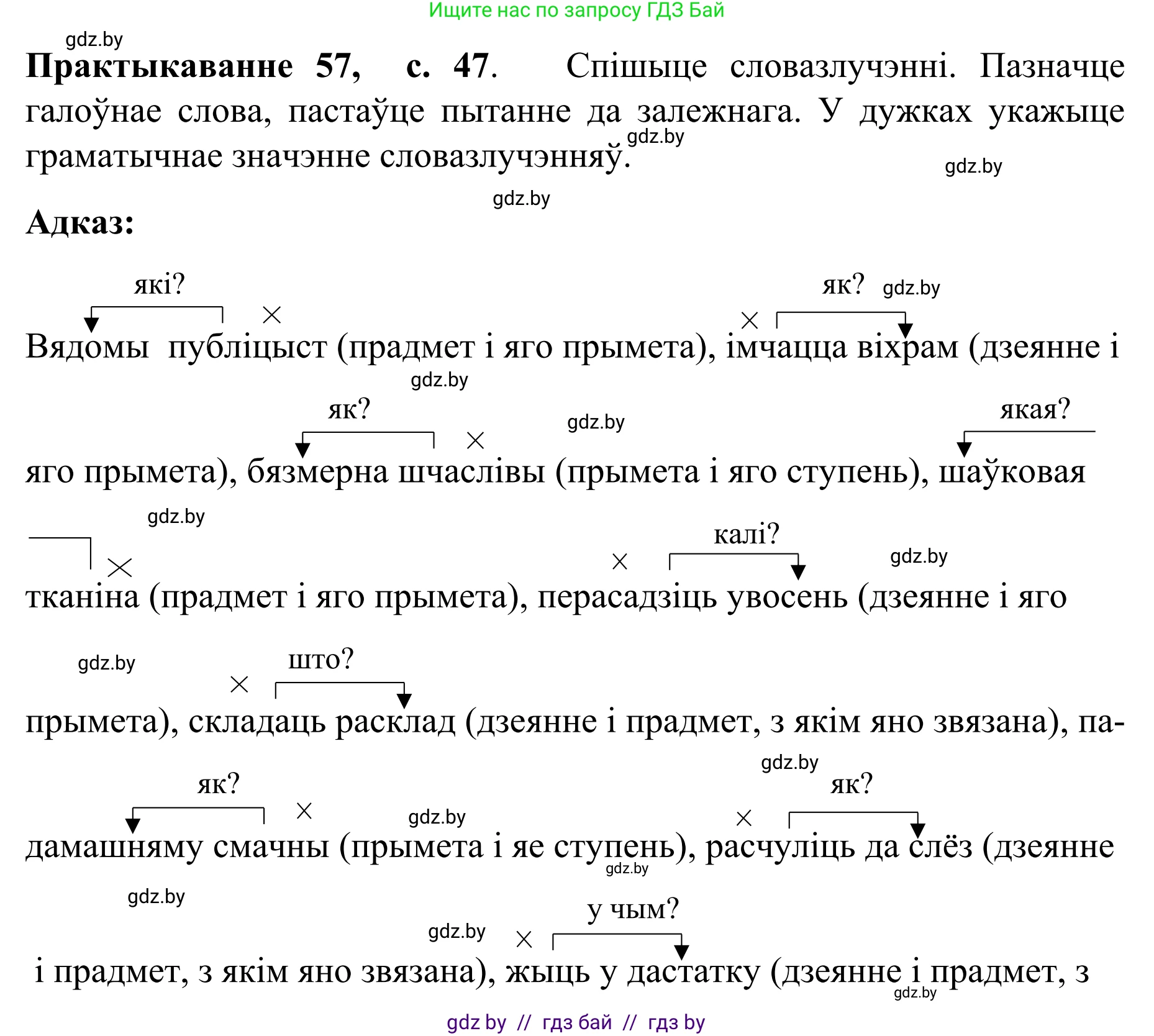 Белорусский язык (Беларуская мова), 8 класс Учебник, авторы: Бадзевіч Зінаіда Іванаўна, Саматыя Ірына Мікалаеўна, издательство Нацыянальны інстытут адукацыі, Минск, 2020, страница 47, номер 57, Решение