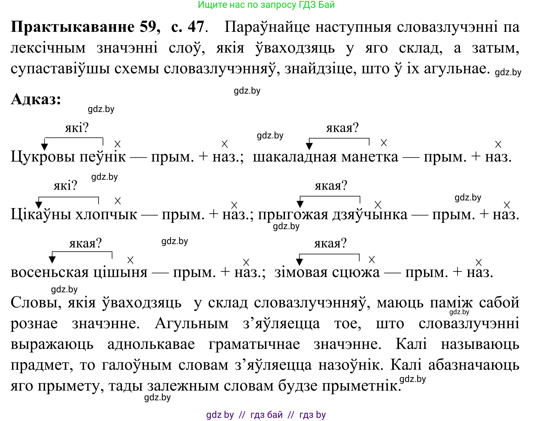 Белорусский язык (Беларуская мова), 8 класс Учебник, авторы: Бадзевіч Зінаіда Іванаўна, Саматыя Ірына Мікалаеўна, издательство Нацыянальны інстытут адукацыі, Минск, 2020, страница 47, номер 59, Решение