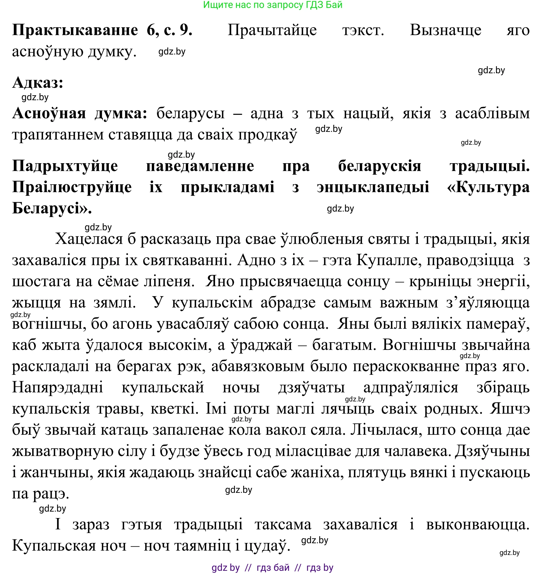 Белорусский язык (Беларуская мова), 8 класс Учебник, авторы: Бадзевіч Зінаіда Іванаўна, Саматыя Ірына Мікалаеўна, издательство Нацыянальны інстытут адукацыі, Минск, 2020, страница 9, номер 6, Решение
