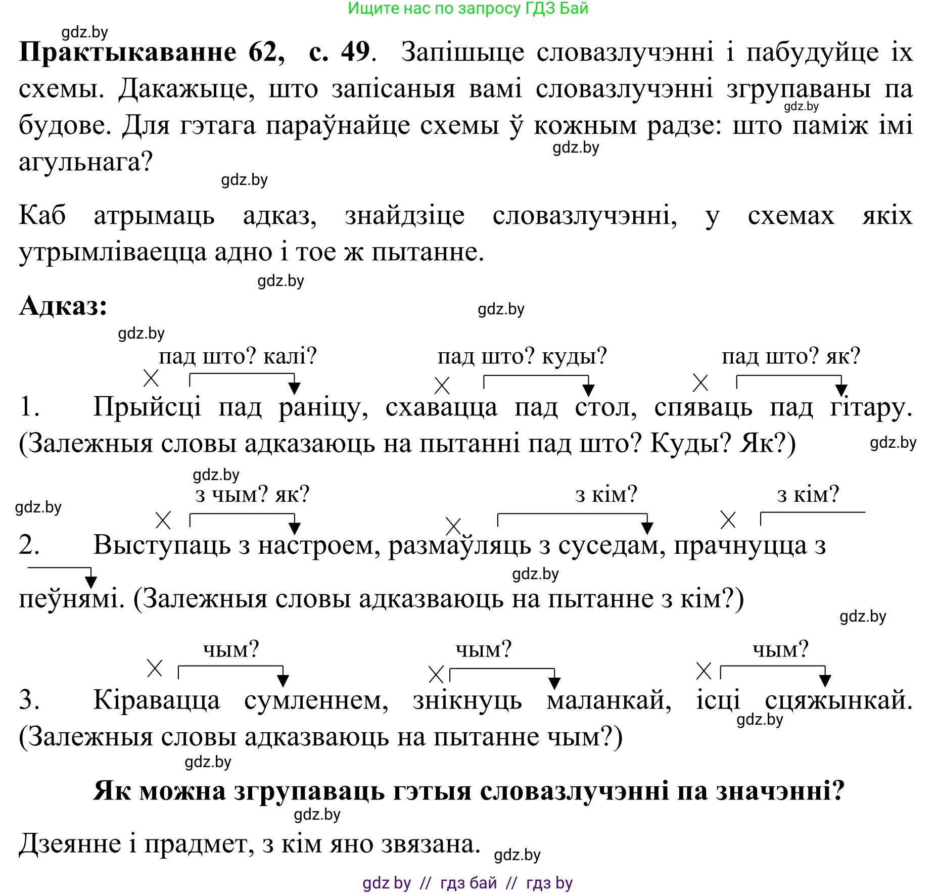 Белорусский язык (Беларуская мова), 8 класс Учебник, авторы: Бадзевіч Зінаіда Іванаўна, Саматыя Ірына Мікалаеўна, издательство Нацыянальны інстытут адукацыі, Минск, 2020, страница 49, номер 62, Решение