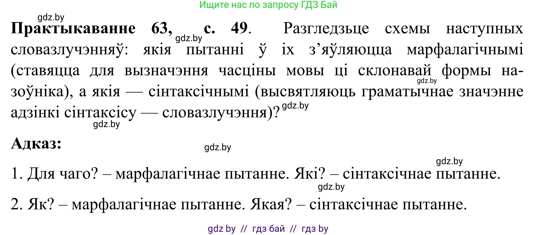 Белорусский язык (Беларуская мова), 8 класс Учебник, авторы: Бадзевіч Зінаіда Іванаўна, Саматыя Ірына Мікалаеўна, издательство Нацыянальны інстытут адукацыі, Минск, 2020, страница 49, номер 63, Решение