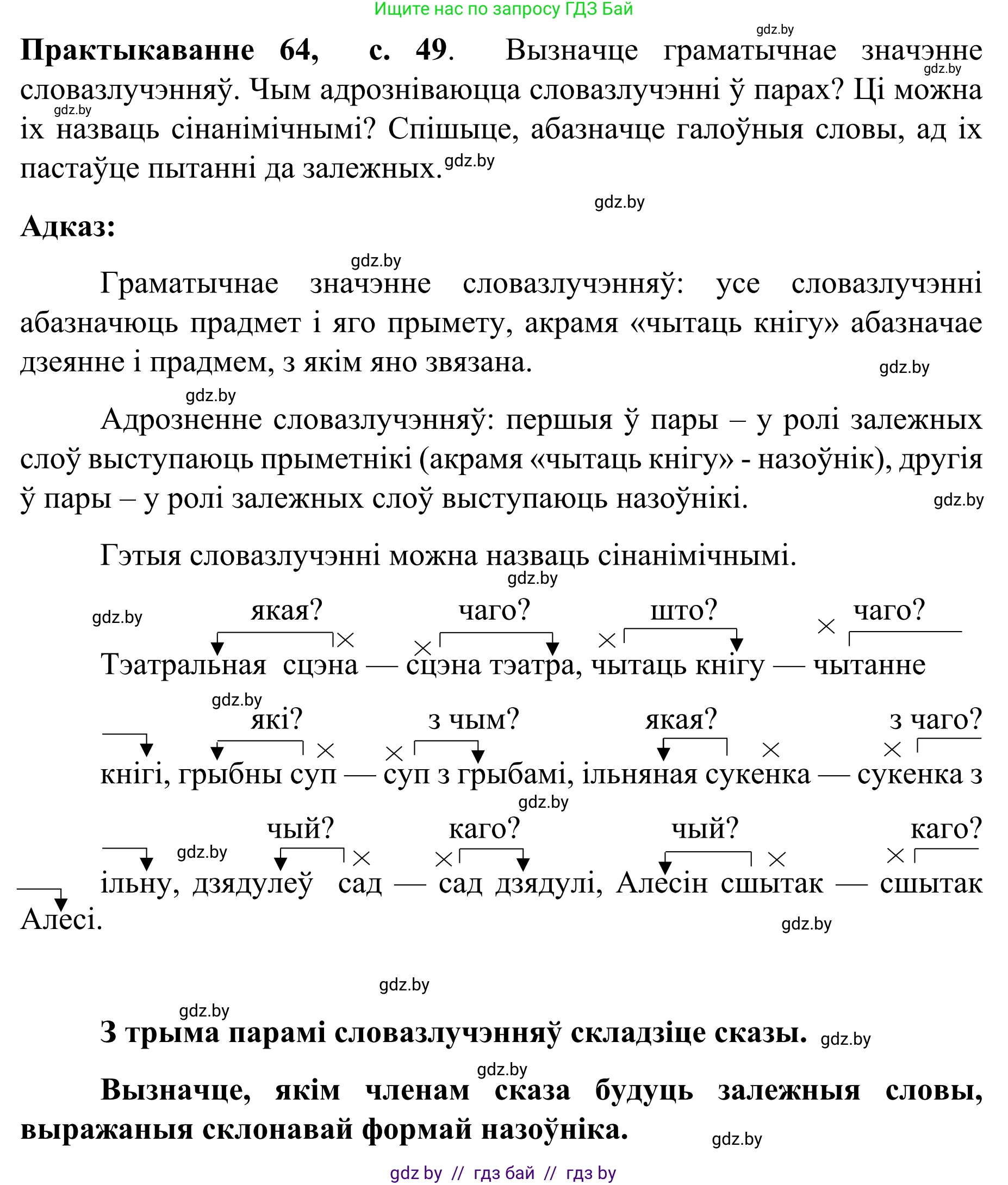 Белорусский язык (Беларуская мова), 8 класс Учебник, авторы: Бадзевіч Зінаіда Іванаўна, Саматыя Ірына Мікалаеўна, издательство Нацыянальны інстытут адукацыі, Минск, 2020, страница 49, номер 64, Решение