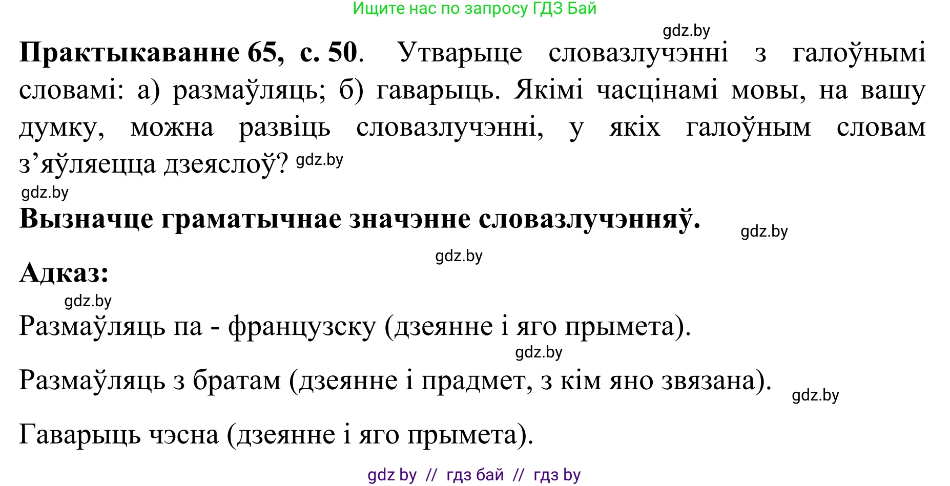 Белорусский язык (Беларуская мова), 8 класс Учебник, авторы: Бадзевіч Зінаіда Іванаўна, Саматыя Ірына Мікалаеўна, издательство Нацыянальны інстытут адукацыі, Минск, 2020, страница 50, номер 65, Решение