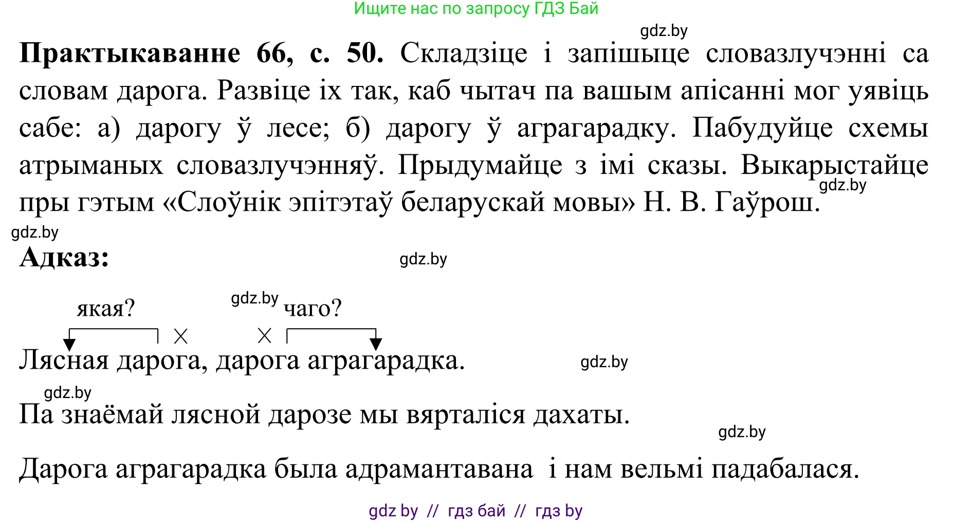 Белорусский язык (Беларуская мова), 8 класс Учебник, авторы: Бадзевіч Зінаіда Іванаўна, Саматыя Ірына Мікалаеўна, издательство Нацыянальны інстытут адукацыі, Минск, 2020, страница 50, номер 66, Решение