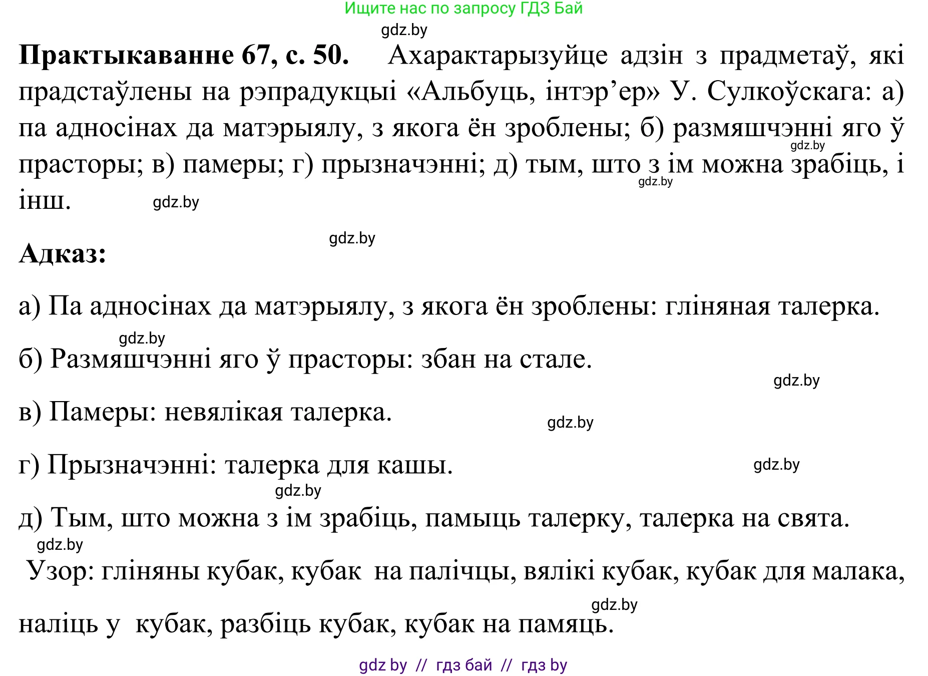Белорусский язык (Беларуская мова), 8 класс Учебник, авторы: Бадзевіч Зінаіда Іванаўна, Саматыя Ірына Мікалаеўна, издательство Нацыянальны інстытут адукацыі, Минск, 2020, страница 50, номер 67, Решение