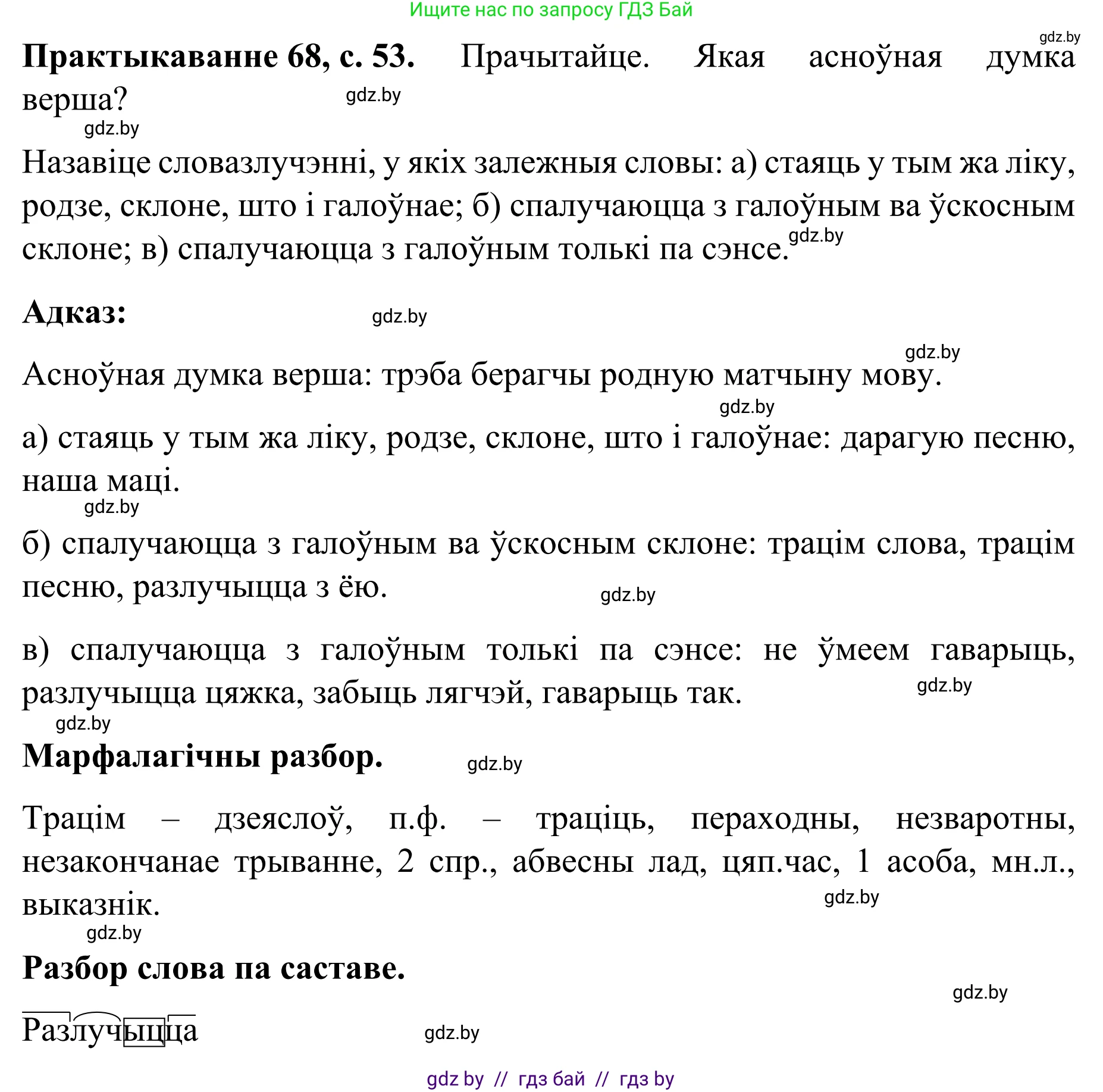Белорусский язык (Беларуская мова), 8 класс Учебник, авторы: Бадзевіч Зінаіда Іванаўна, Саматыя Ірына Мікалаеўна, издательство Нацыянальны інстытут адукацыі, Минск, 2020, страница 53, номер 68, Решение