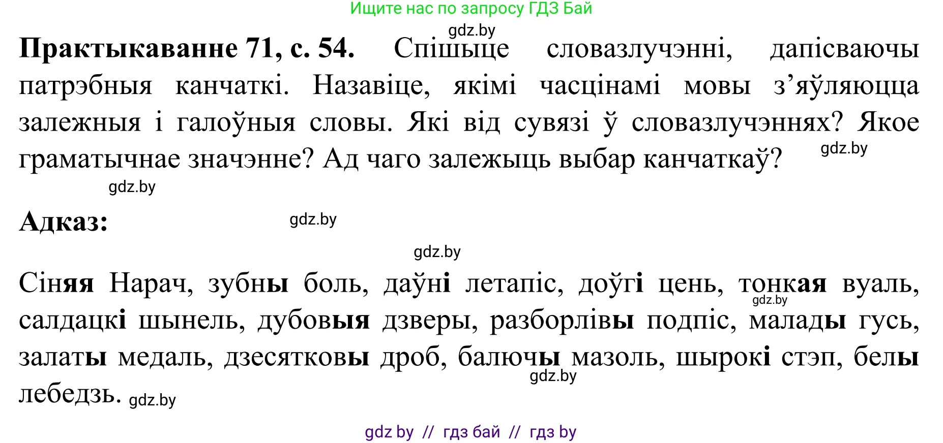 Белорусский язык (Беларуская мова), 8 класс Учебник, авторы: Бадзевіч Зінаіда Іванаўна, Саматыя Ірына Мікалаеўна, издательство Нацыянальны інстытут адукацыі, Минск, 2020, страница 54, номер 71, Решение