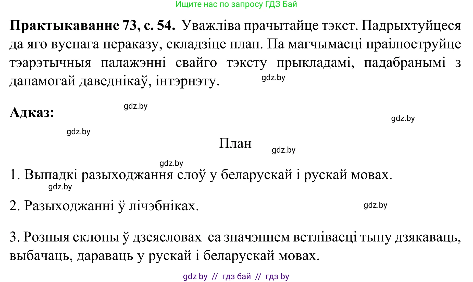 Белорусский язык (Беларуская мова), 8 класс Учебник, авторы: Бадзевіч Зінаіда Іванаўна, Саматыя Ірына Мікалаеўна, издательство Нацыянальны інстытут адукацыі, Минск, 2020, страница 54, номер 73, Решение