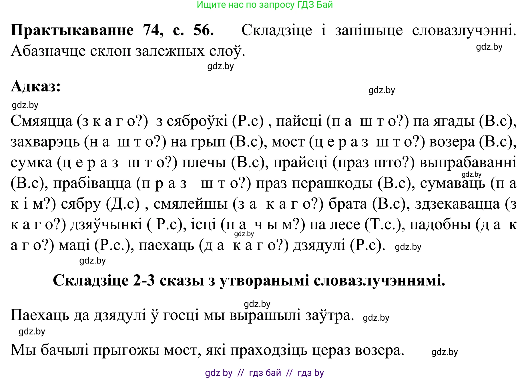Белорусский язык (Беларуская мова), 8 класс Учебник, авторы: Бадзевіч Зінаіда Іванаўна, Саматыя Ірына Мікалаеўна, издательство Нацыянальны інстытут адукацыі, Минск, 2020, страница 56, номер 74, Решение