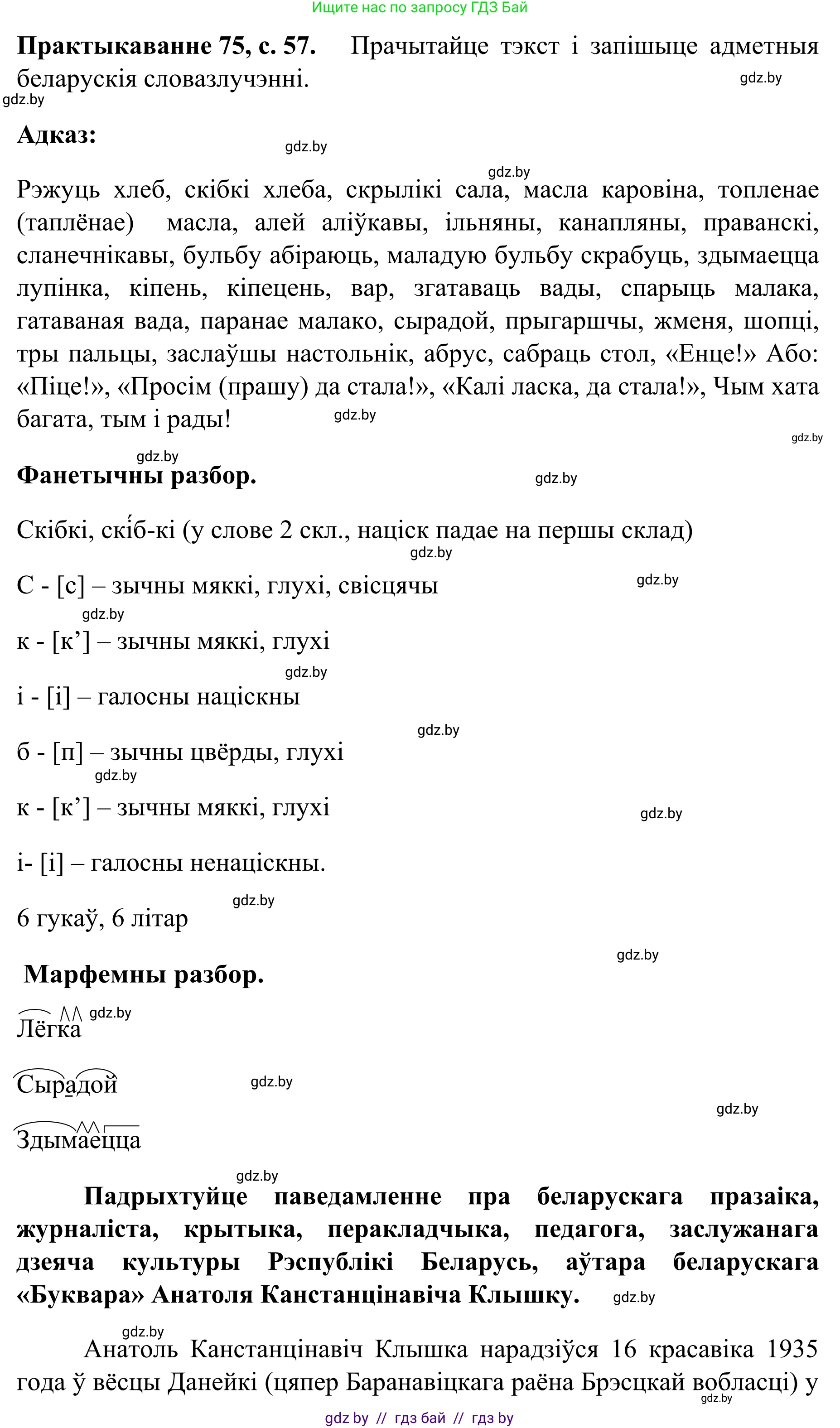 Белорусский язык (Беларуская мова), 8 класс Учебник, авторы: Бадзевіч Зінаіда Іванаўна, Саматыя Ірына Мікалаеўна, издательство Нацыянальны інстытут адукацыі, Минск, 2020, страница 57, номер 75, Решение