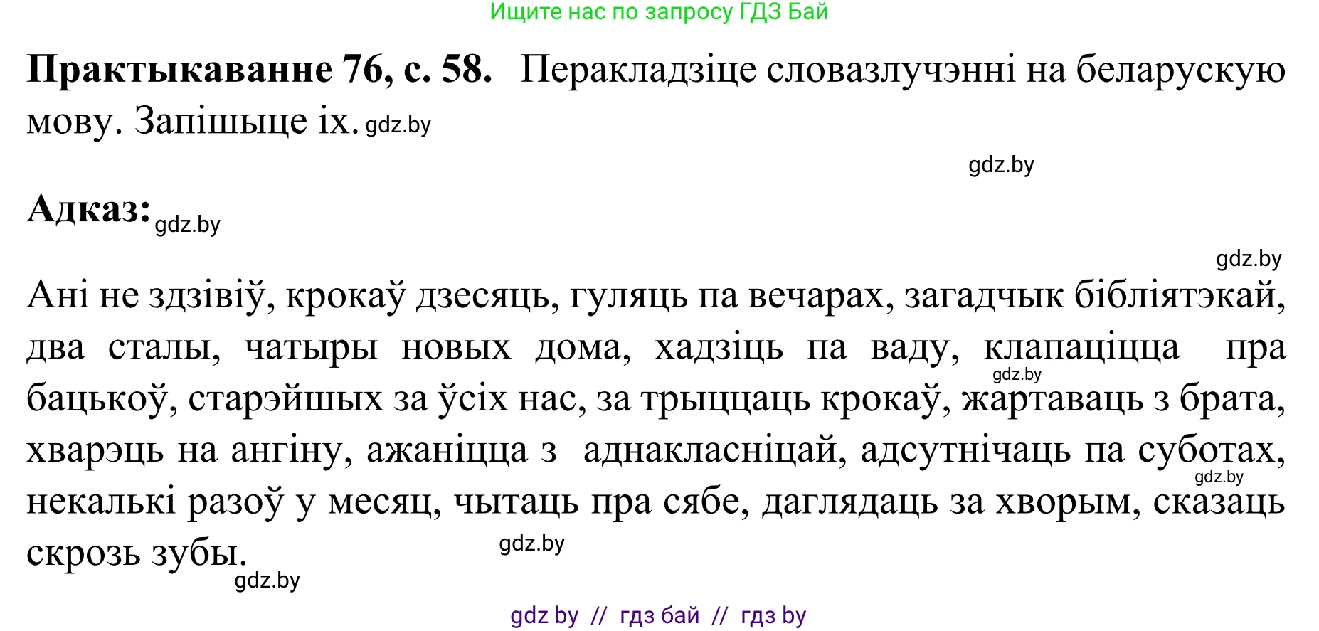 Белорусский язык (Беларуская мова), 8 класс Учебник, авторы: Бадзевіч Зінаіда Іванаўна, Саматыя Ірына Мікалаеўна, издательство Нацыянальны інстытут адукацыі, Минск, 2020, страница 58, номер 76, Решение