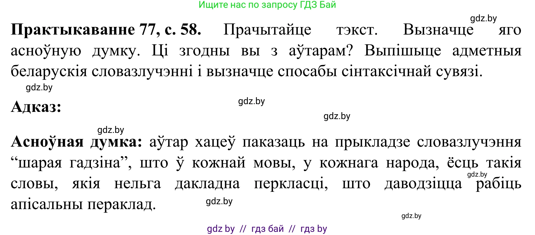 Белорусский язык (Беларуская мова), 8 класс Учебник, авторы: Бадзевіч Зінаіда Іванаўна, Саматыя Ірына Мікалаеўна, издательство Нацыянальны інстытут адукацыі, Минск, 2020, страница 58, номер 77, Решение