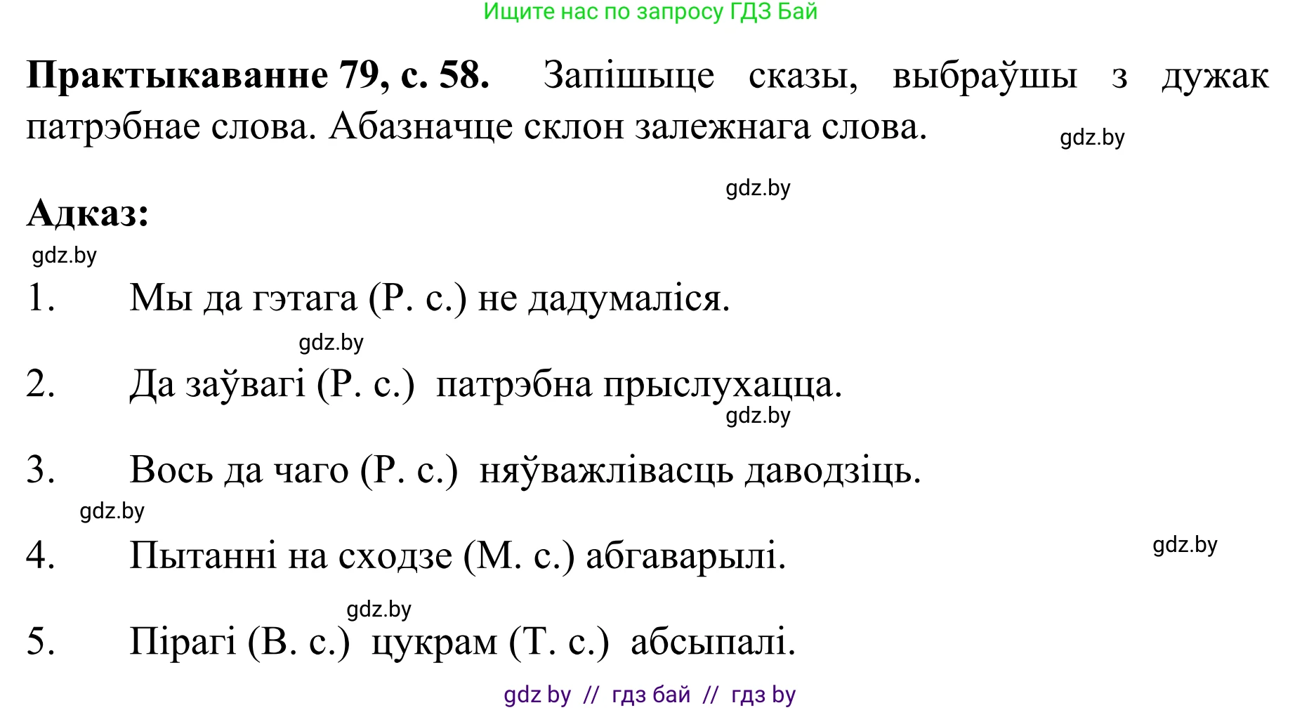 Белорусский язык (Беларуская мова), 8 класс Учебник, авторы: Бадзевіч Зінаіда Іванаўна, Саматыя Ірына Мікалаеўна, издательство Нацыянальны інстытут адукацыі, Минск, 2020, страница 59, номер 79, Решение