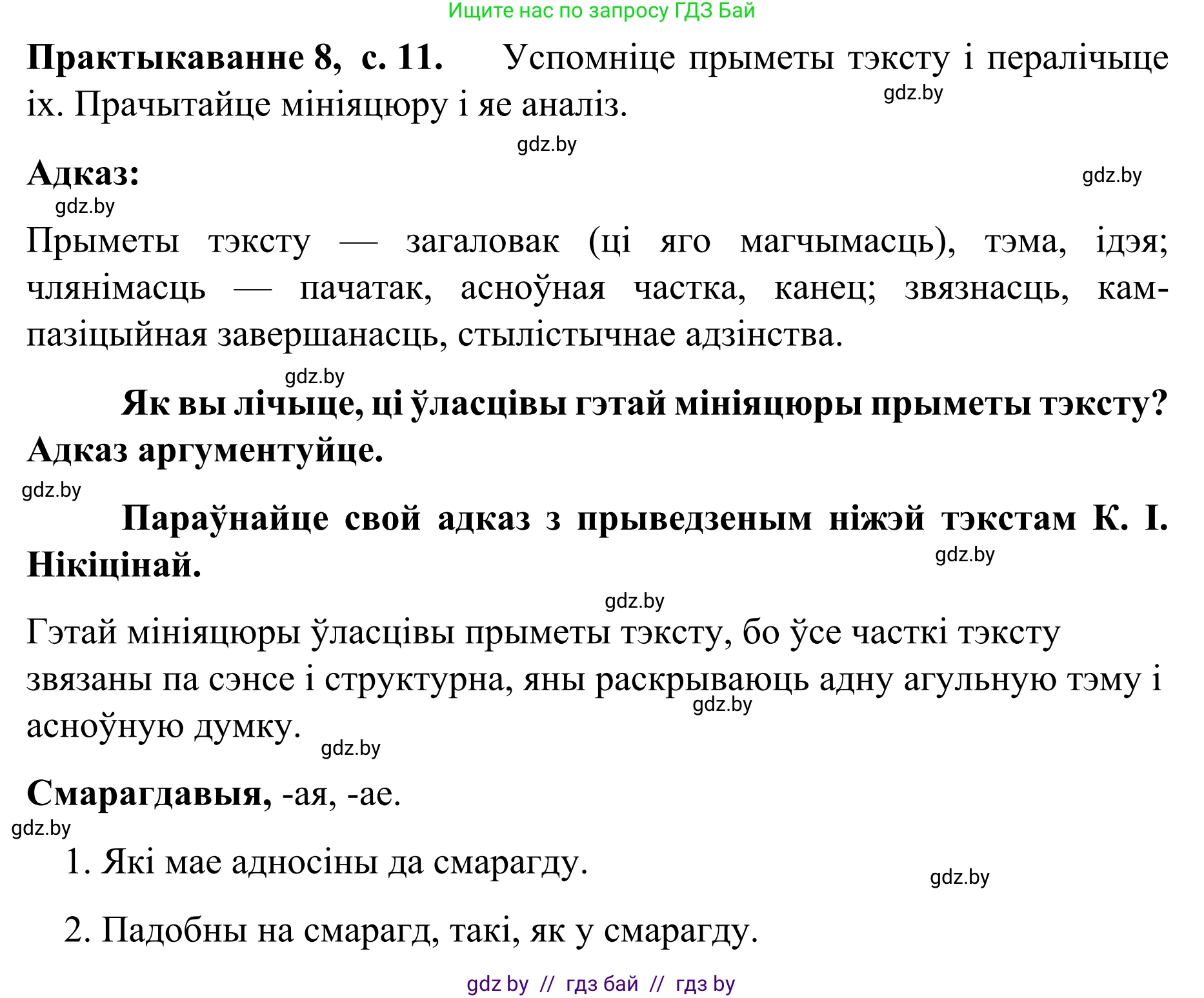 Белорусский язык (Беларуская мова), 8 класс Учебник, авторы: Бадзевіч Зінаіда Іванаўна, Саматыя Ірына Мікалаеўна, издательство Нацыянальны інстытут адукацыі, Минск, 2020, страница 11, номер 8, Решение