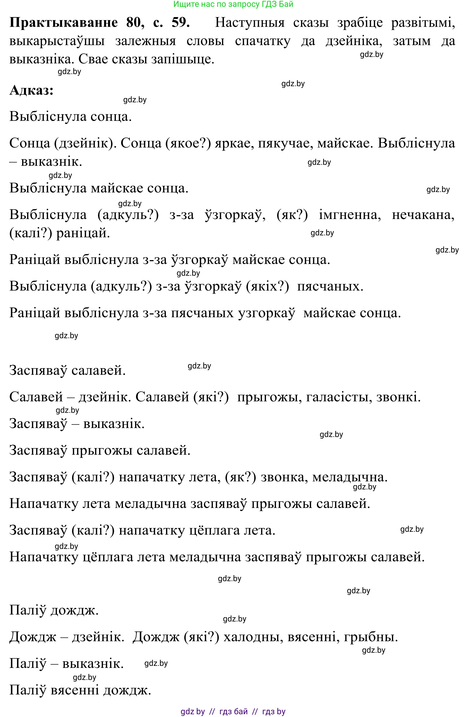 Белорусский язык (Беларуская мова), 8 класс Учебник, авторы: Бадзевіч Зінаіда Іванаўна, Саматыя Ірына Мікалаеўна, издательство Нацыянальны інстытут адукацыі, Минск, 2020, страница 59, номер 80, Решение
