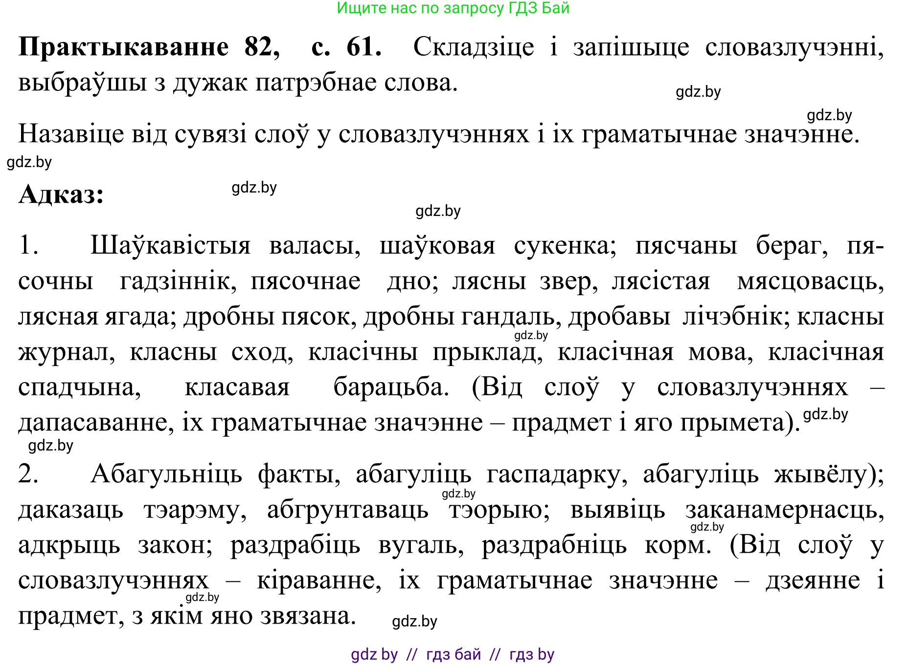 Белорусский язык (Беларуская мова), 8 класс Учебник, авторы: Бадзевіч Зінаіда Іванаўна, Саматыя Ірына Мікалаеўна, издательство Нацыянальны інстытут адукацыі, Минск, 2020, страница 61, номер 82, Решение