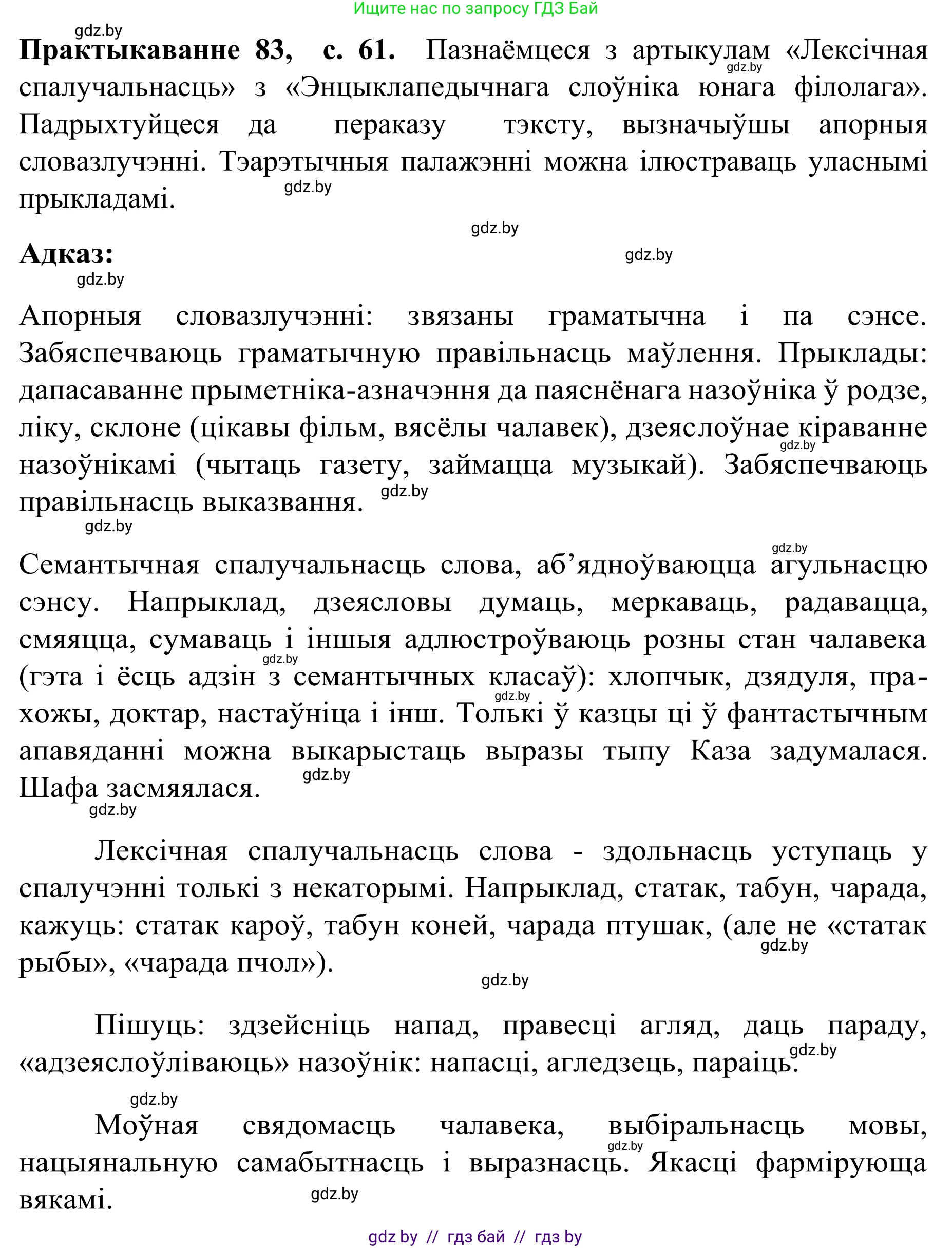Белорусский язык (Беларуская мова), 8 класс Учебник, авторы: Бадзевіч Зінаіда Іванаўна, Саматыя Ірына Мікалаеўна, издательство Нацыянальны інстытут адукацыі, Минск, 2020, страница 61, номер 83, Решение