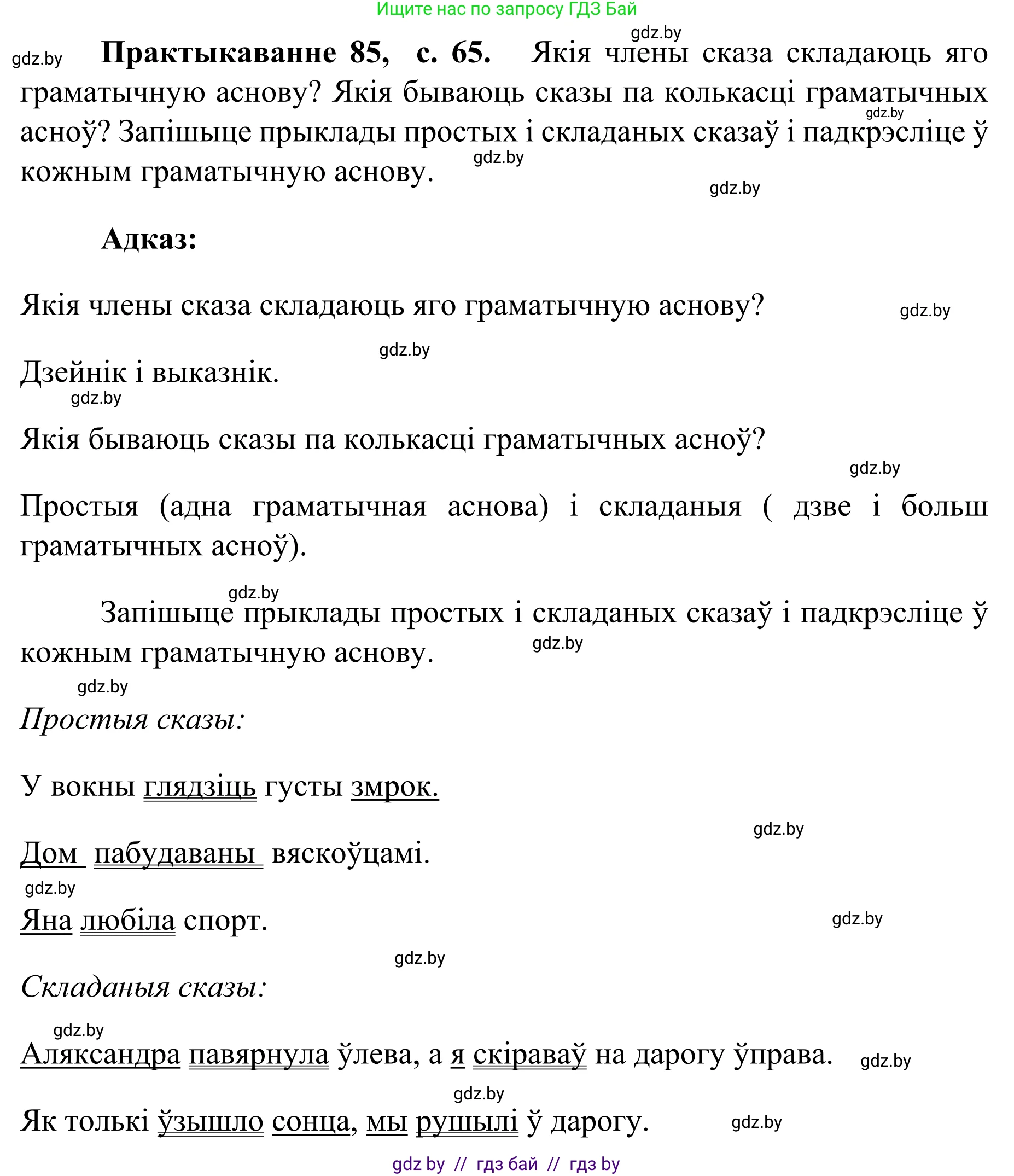 Белорусский язык (Беларуская мова), 8 класс Учебник, авторы: Бадзевіч Зінаіда Іванаўна, Саматыя Ірына Мікалаеўна, издательство Нацыянальны інстытут адукацыі, Минск, 2020, страница 65, номер 85, Решение