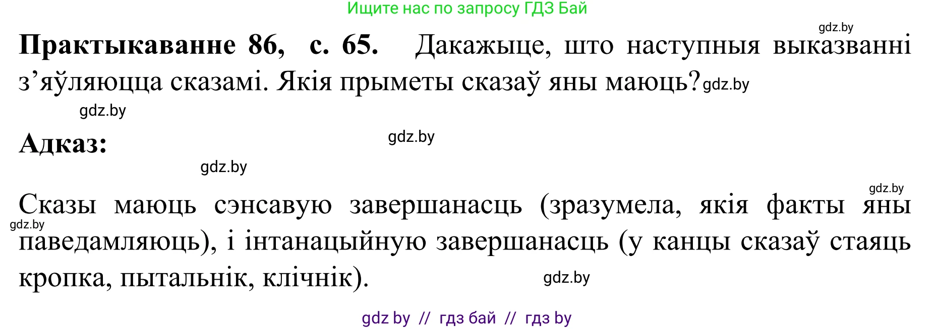Белорусский язык (Беларуская мова), 8 класс Учебник, авторы: Бадзевіч Зінаіда Іванаўна, Саматыя Ірына Мікалаеўна, издательство Нацыянальны інстытут адукацыі, Минск, 2020, страница 65, номер 86, Решение