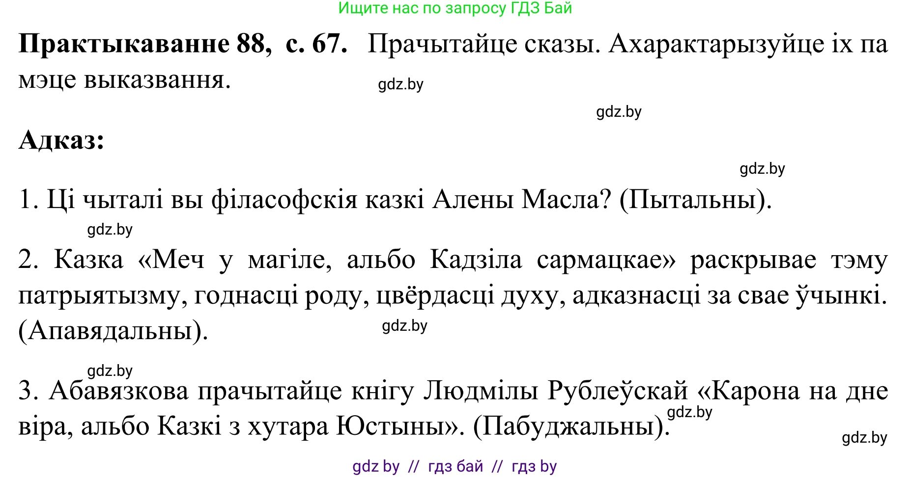 Белорусский язык (Беларуская мова), 8 класс Учебник, авторы: Бадзевіч Зінаіда Іванаўна, Саматыя Ірына Мікалаеўна, издательство Нацыянальны інстытут адукацыі, Минск, 2020, страница 67, номер 88, Решение