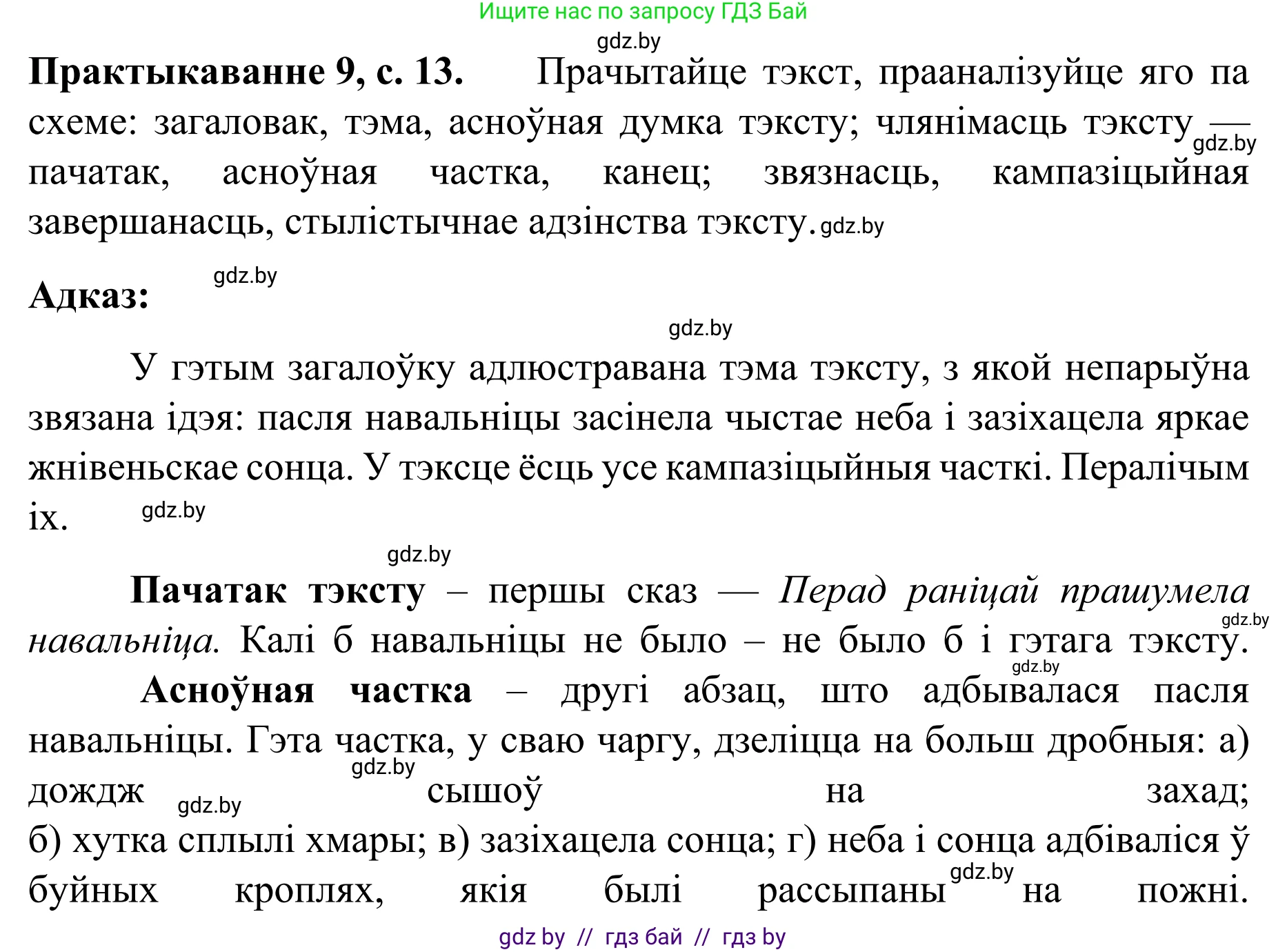 Белорусский язык (Беларуская мова), 8 класс Учебник, авторы: Бадзевіч Зінаіда Іванаўна, Саматыя Ірына Мікалаеўна, издательство Нацыянальны інстытут адукацыі, Минск, 2020, страница 13, номер 9, Решение
