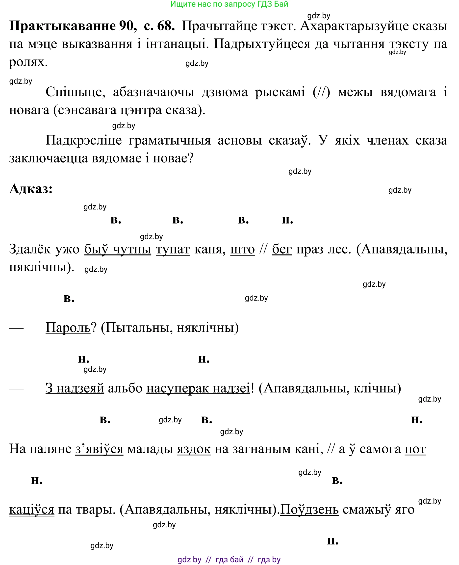 Белорусский язык (Беларуская мова), 8 класс Учебник, авторы: Бадзевіч Зінаіда Іванаўна, Саматыя Ірына Мікалаеўна, издательство Нацыянальны інстытут адукацыі, Минск, 2020, страница 68, номер 90, Решение