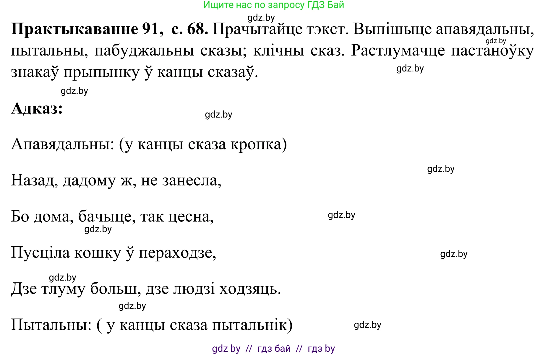 Белорусский язык (Беларуская мова), 8 класс Учебник, авторы: Бадзевіч Зінаіда Іванаўна, Саматыя Ірына Мікалаеўна, издательство Нацыянальны інстытут адукацыі, Минск, 2020, страница 68, номер 91, Решение