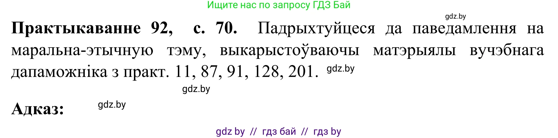 Белорусский язык (Беларуская мова), 8 класс Учебник, авторы: Бадзевіч Зінаіда Іванаўна, Саматыя Ірына Мікалаеўна, издательство Нацыянальны інстытут адукацыі, Минск, 2020, страница 70, номер 92, Решение