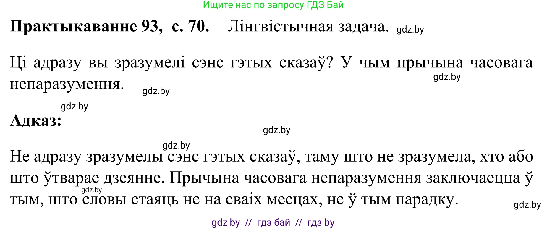 Белорусский язык (Беларуская мова), 8 класс Учебник, авторы: Бадзевіч Зінаіда Іванаўна, Саматыя Ірына Мікалаеўна, издательство Нацыянальны інстытут адукацыі, Минск, 2020, страница 70, номер 93, Решение